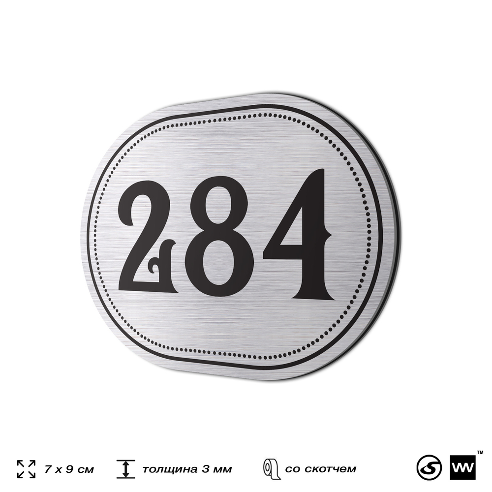 Номерок на дверь квартиры 284, для кабинета, офиса, шильдик 9 х 7 см, серебристый, Айдентика Технолоджи