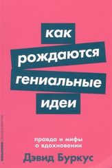 Как рождаются гениальные идеи: Правда и мифы о вдохновении