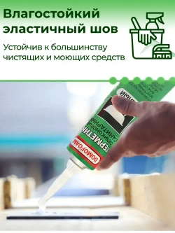 Герметик силиконовый санитарный для ванной и кухни в тюбике, белый, Domofoam