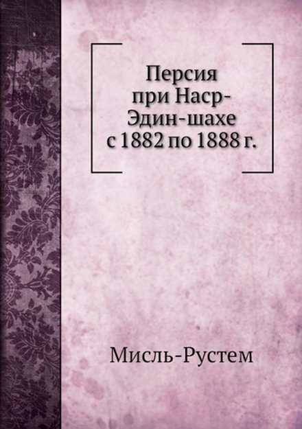 Персия при Наср-Эдин-шахе с 1882 по 1888 г | Мисль-Рустем
