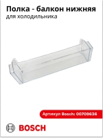 Полка балкона двери для холодильника 00709636