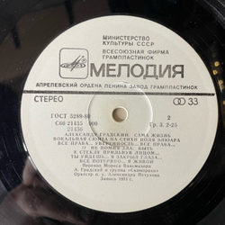 Винтажная виниловая пластинка LP Александр Градский, Сама Жизнь, La Vie Imm diate (СССР 1984)