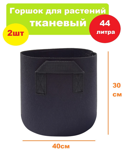 Горшок для растений тканевый 44л ,набор 2шт