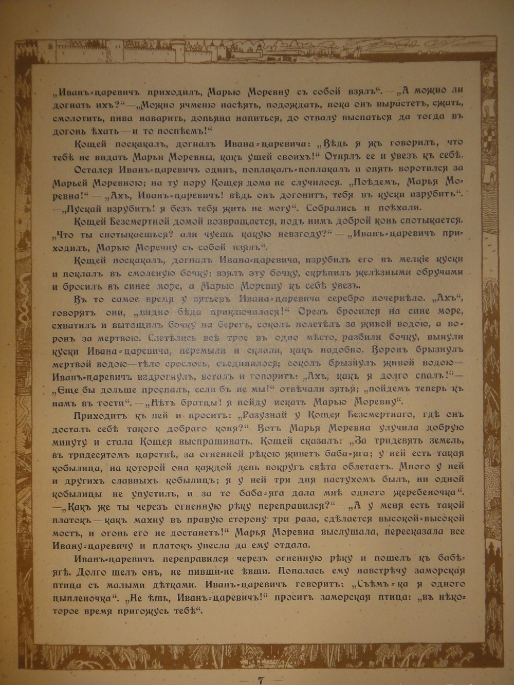 "Марья Моревна". Иван Билибин. 1903г.
