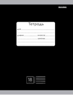 Тетрадь А5 18л. линия классика черная, мелов.облистер (Проф-Пресс)