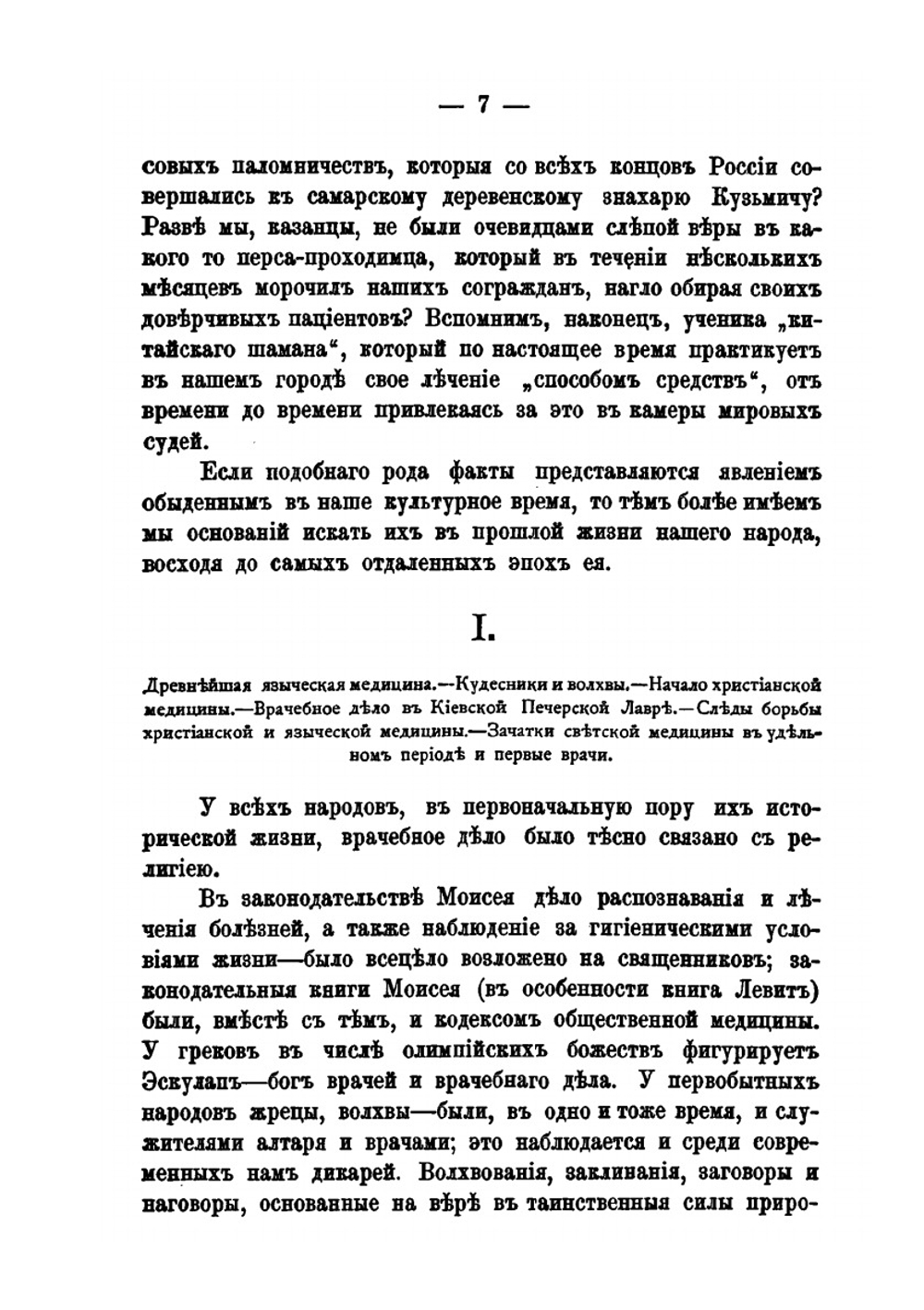 Врачи и врачебное дело в старинной России | Н.П. Загоскин