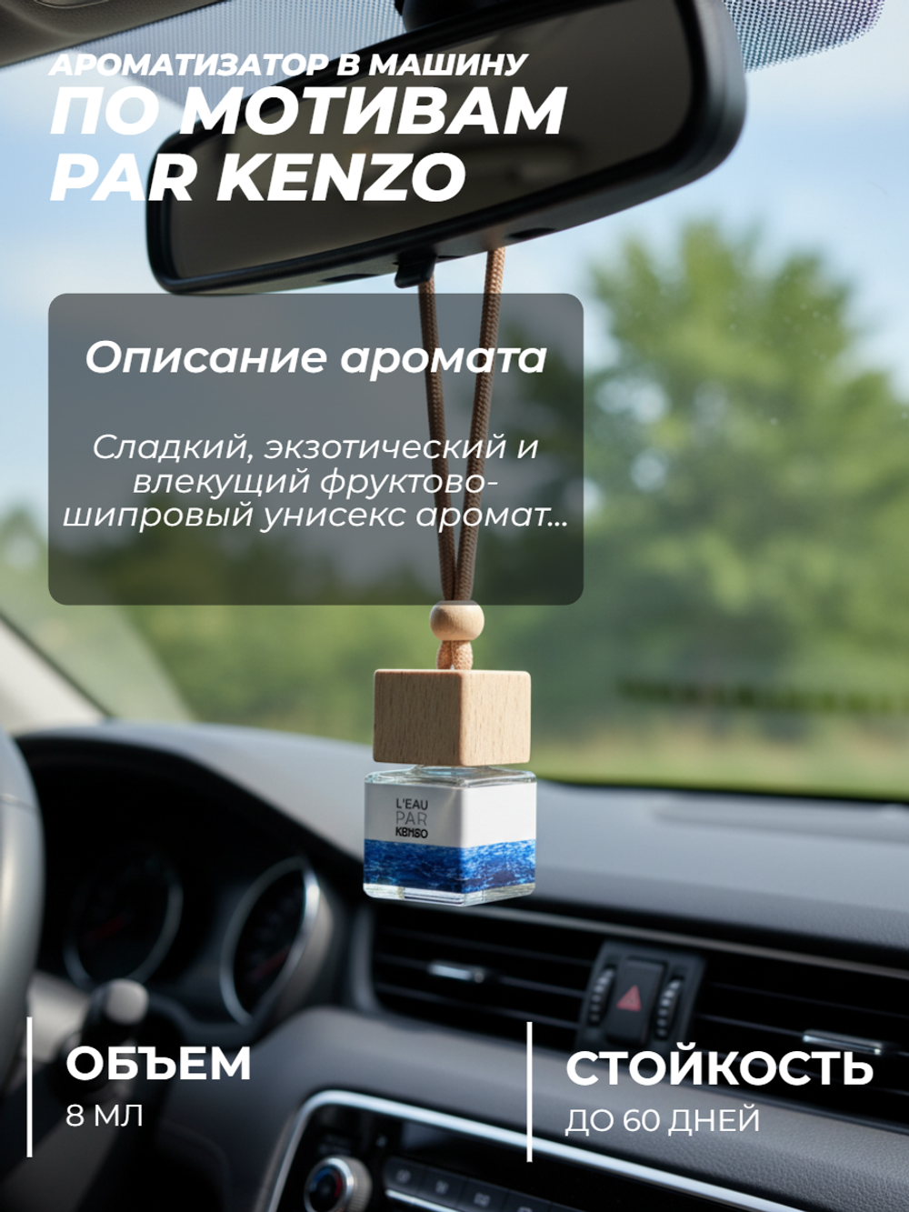 Ароматизатор PAR KENZO (подвесной)