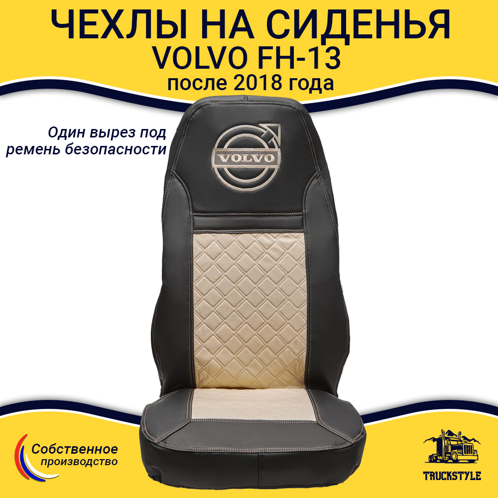 Чехлы VOLVO FH-13 после 2018 года: водитель от сиденья, пассажир от стойки кабины (один вырез под ремень) (экокожа, черный, бежевая вставка)
