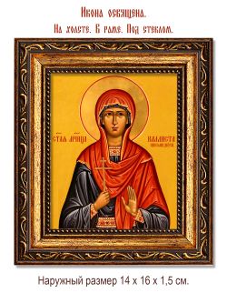 Каллиста Никомидийская Святая мученица. Икона на холсте.
