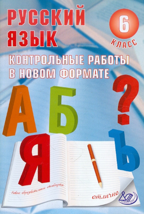 Ю.Н.Гостева. Русский язык. Контрольные работы в новом формате. 6 класс.