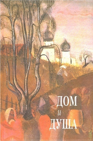Дом и душа