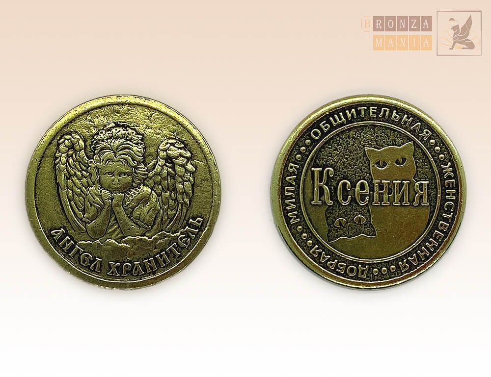 именная монета Ксения
