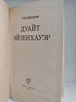 Дуайт Эйзенхауэр