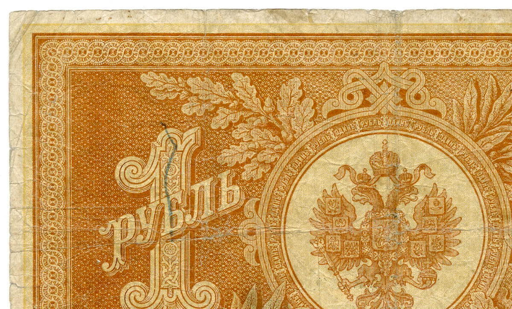 Кредитный билет 1 рубль 1898 год. Управляющий Плеске. Кассир В. Иванов. БМ 301670. F