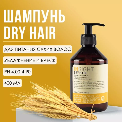 INSIGHT DRY HAIR Шампунь увлажняющий для сухих волос, 400 мл