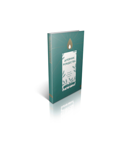 Дневник Рождества. 40 дней внутренней тишины.