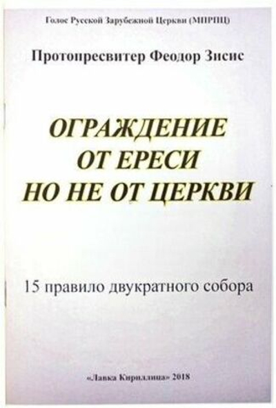 Ограждение от ереси, но не от церкви. 15 правило Двукратного Собора.