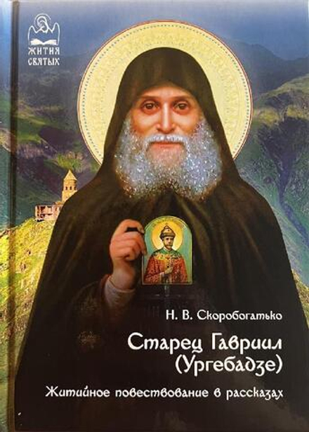 Старец Гавриил (Ургебадзе): Житийное повествование в рассказах (Духовное Преображение) (Сост. Скороб