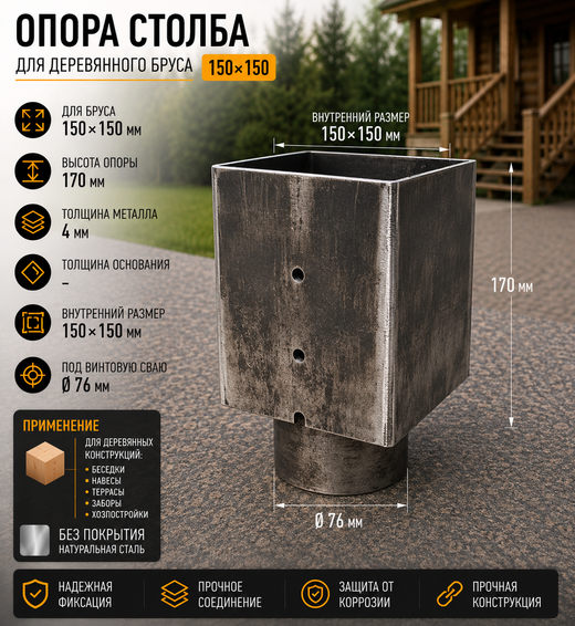 Опора бруса 150х150 свая 76