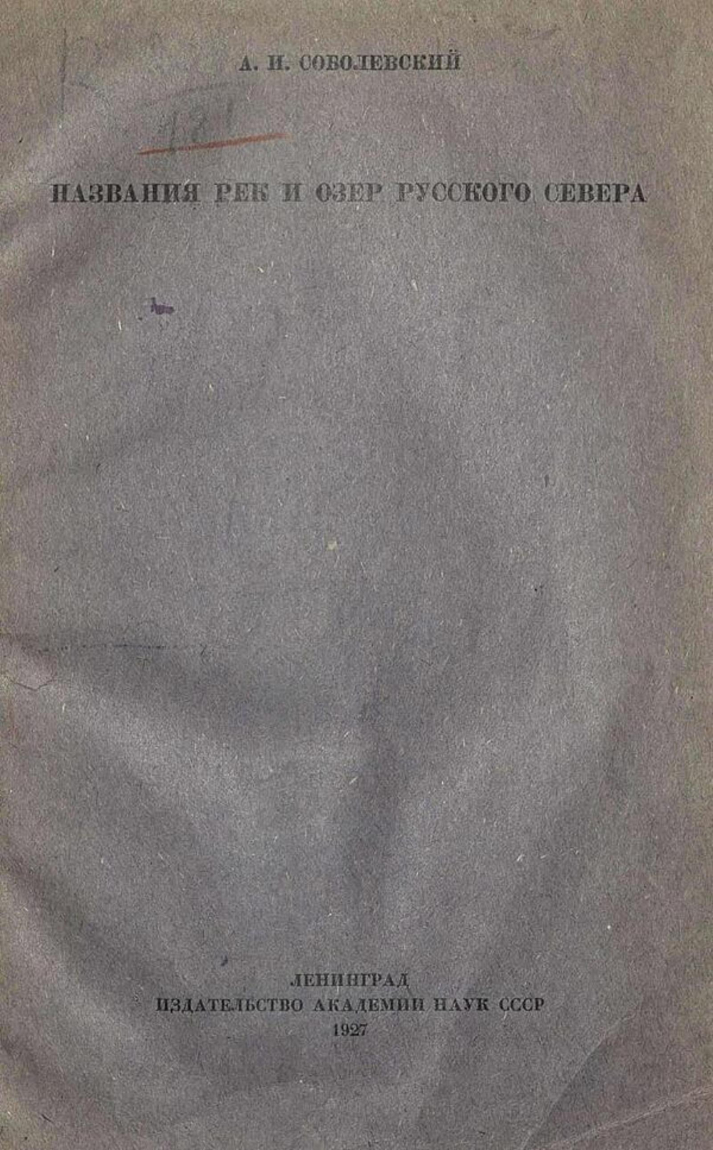 Названия рек и озер русского Севера | Соболевский Алексей Иванович