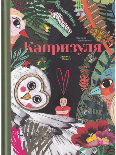 Капризуля