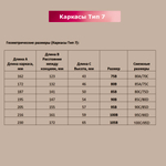 Каркасы для бюстгальтера Arta-F Тип 7