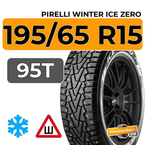 Pirelli Winter Ice Zero 195/65 R15 95T шип.