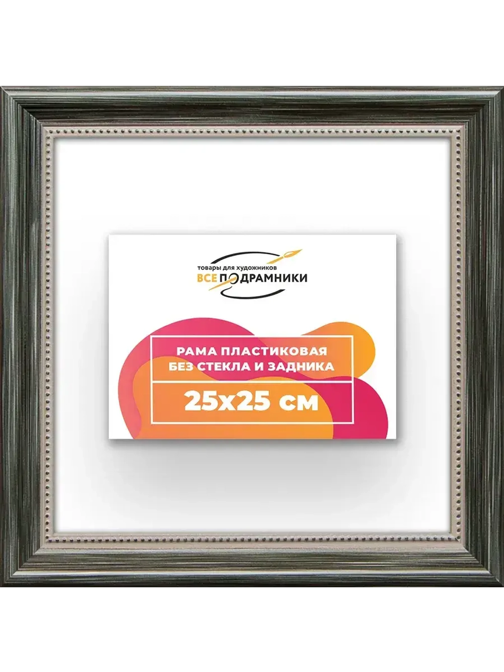 Рама для картин и фотографий 25x25