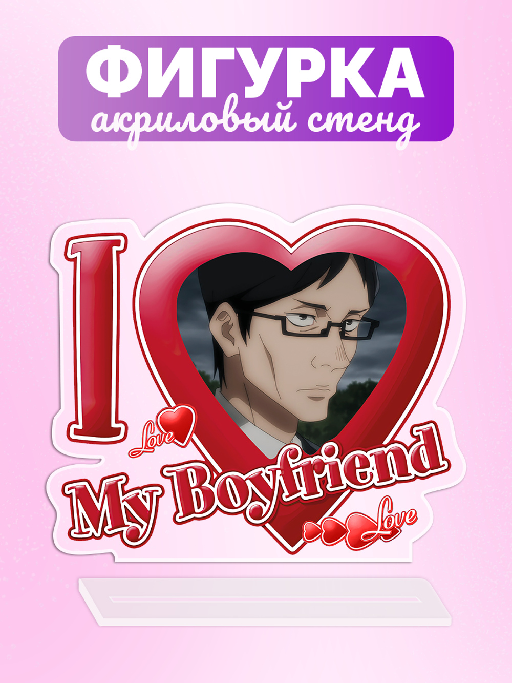 Акриловая фигурка Я люблю Киётаку I love Kiyotaka Магическая Битва Jujutsu Kaisen