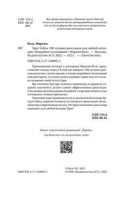 Таро Уэйта. 100 лучших раскладов для любой ситуации. Подробное толкование