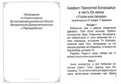 Акафист Пресвятой Богородице в честь Ея иконы "Утоли моя печали"