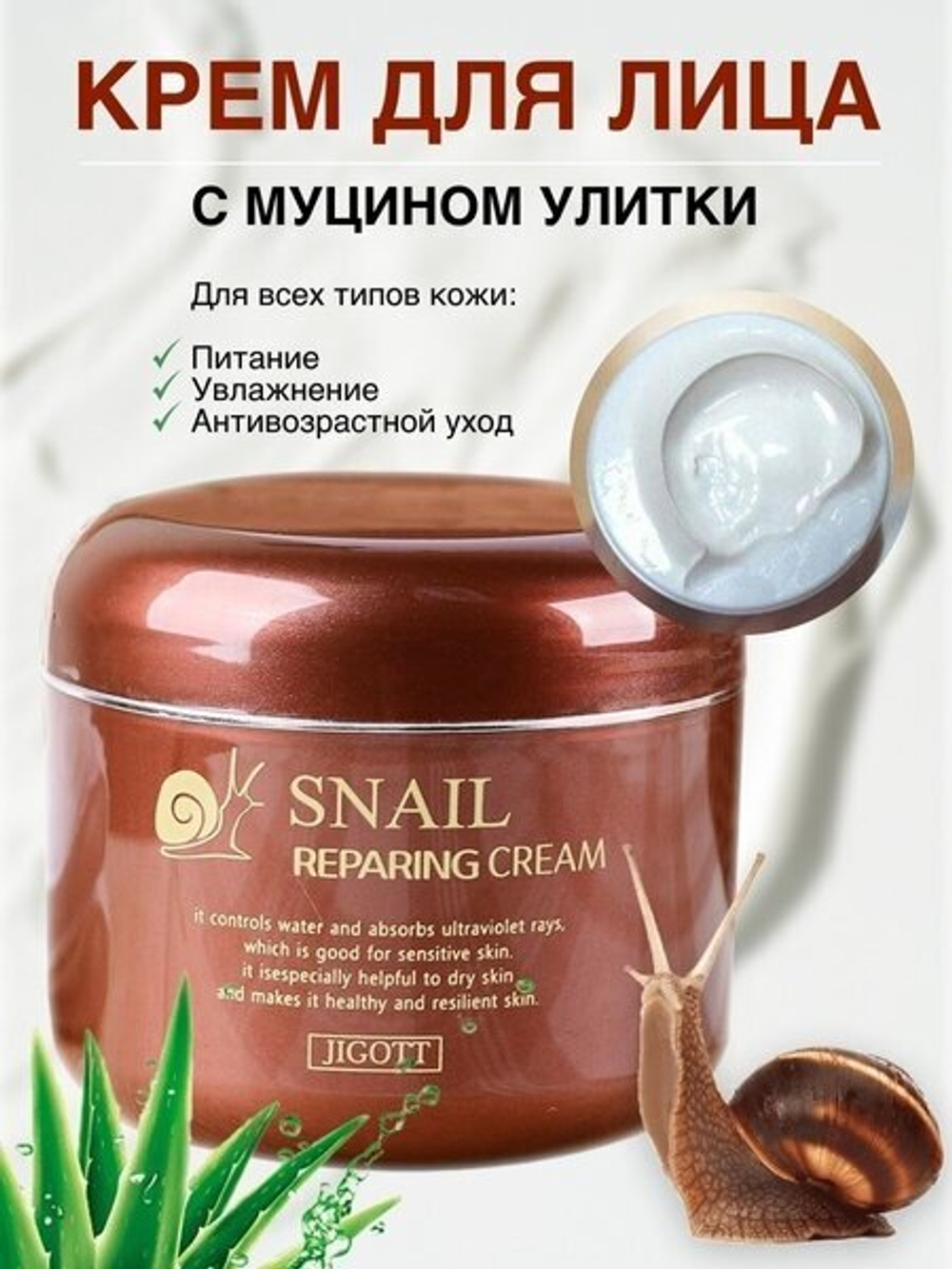 JIGOTT Snail Reparing Cream Восстанавливающий крем с муцином улитки