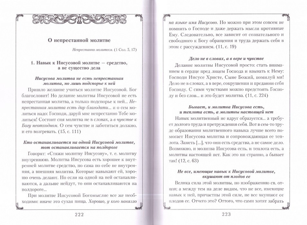Страсти и борьба с ними. Выдержки из творений и писем святителя Феофана Затворника