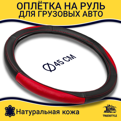 Оплетка на руль грузового автомобиля 45 см (натуральная кожа с перфорацией, черный, красный)