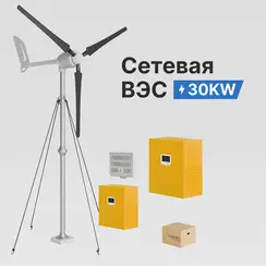 Сетевая ветровая электростанция 30кВт "ГРИД-ВИНД 30000-3Ф"