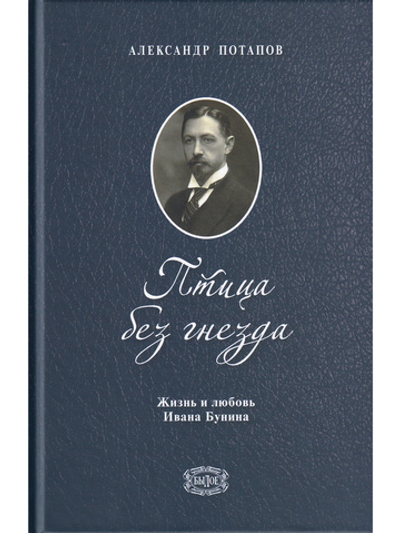 Птица без гнезда. Жизнь и любовь Ивана Бунина.