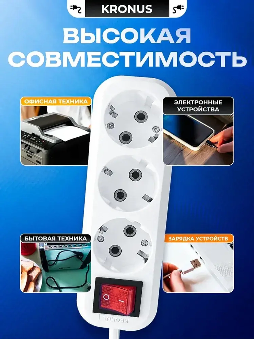 Kronus Удлинитель сетевой 5 м 3 розетки с выключателем и заземлением