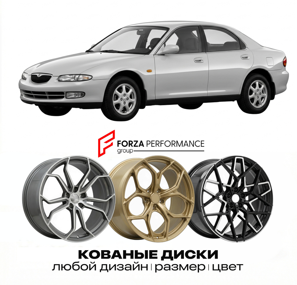 КОВАНЫЕ ДИСКИ для Mazda Xedos 6 1992-1999 Мазда