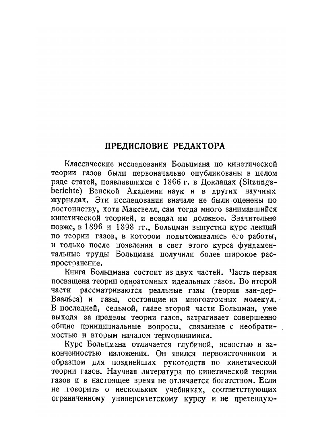 Лекции по теории газов | Л. Больцман