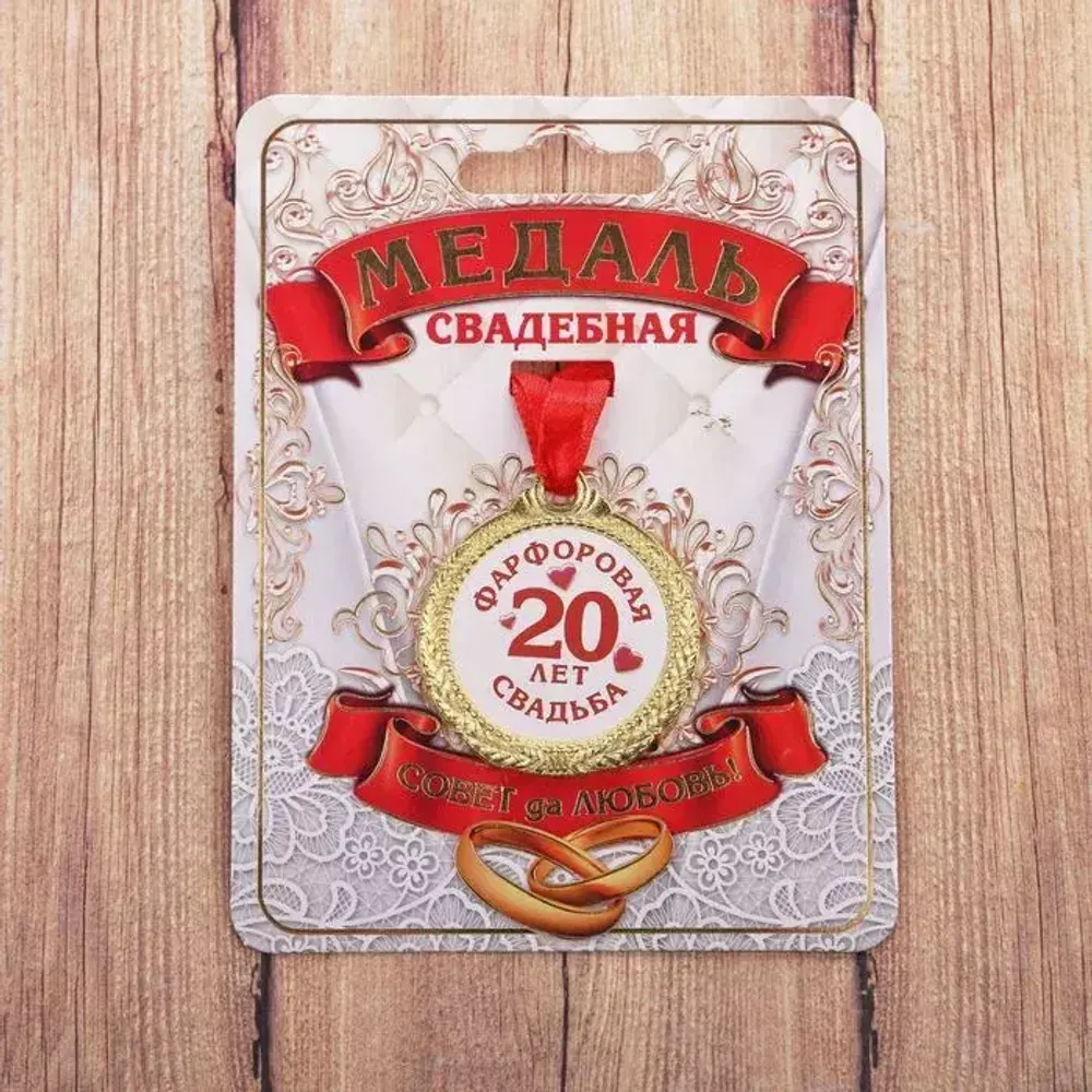 1997290 Медаль &quot;20 лет фарфоровая свадьба&quot;