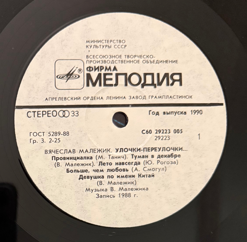 Виниловая пластинка Вячеслав Малежик – Улочки-Переулочки… (Мелодия) LP