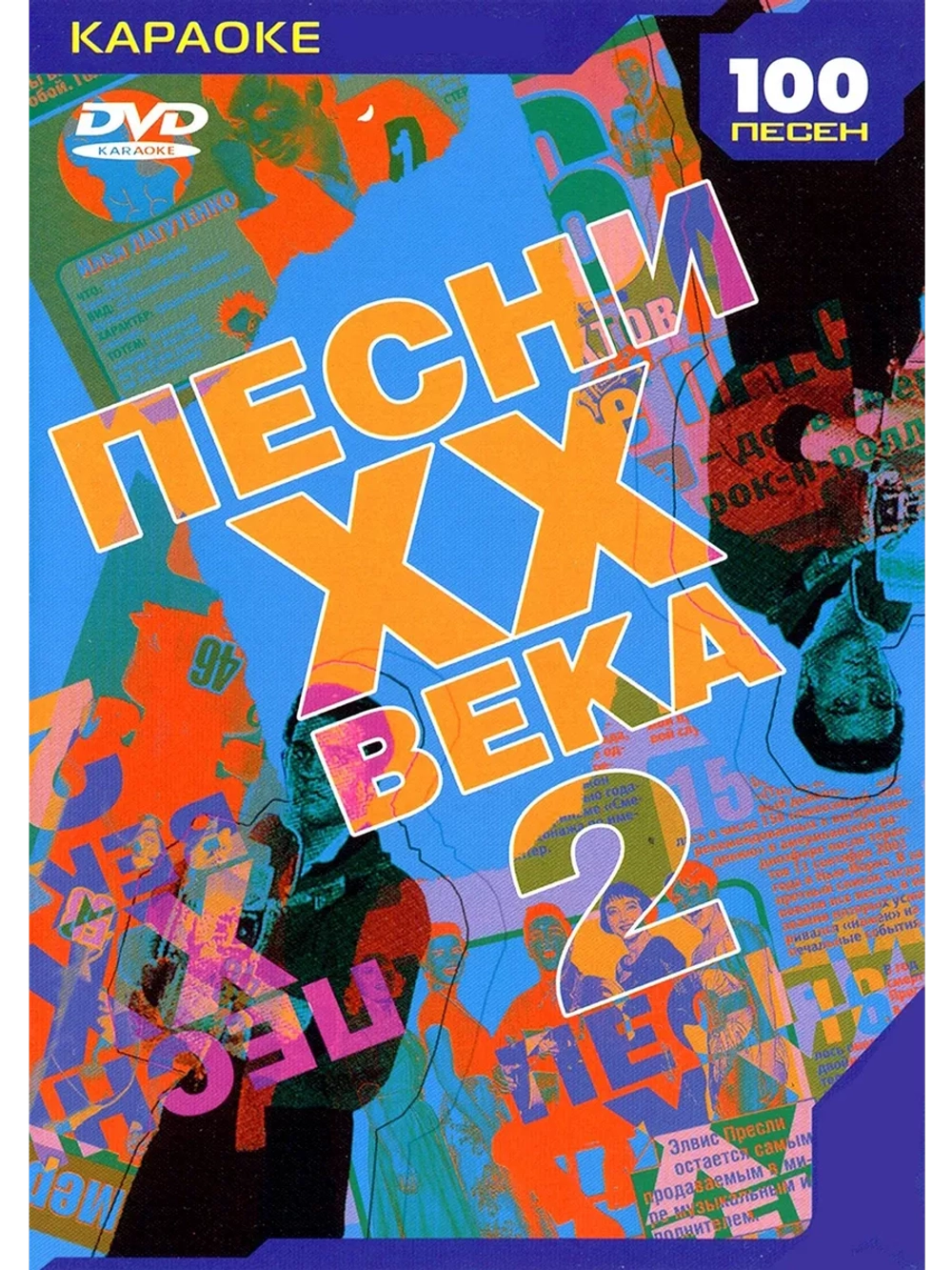 Песни ХХ века 2 (Караоке DVD)