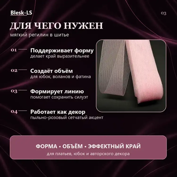 Купить мягкий регилин Пыльно-Розовый для формирования подола, воланов и оборок оптом и в розницу в Blesk-LS
