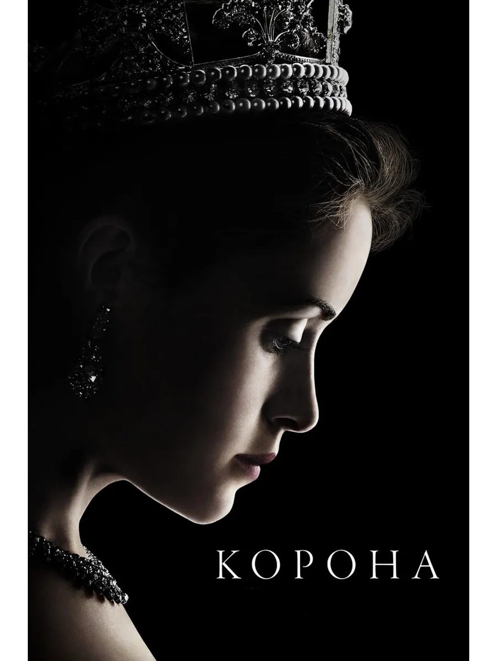 Корона, сезон 3 (DVD-R)