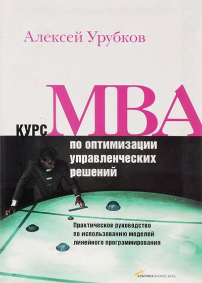Курс МВА по оптимизации управленческих решений. Практическое руководство