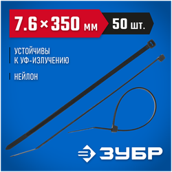 Нейлоновые хомуты Зубр черные, 7.6x350 мм, 50 шт. 309030-76-350