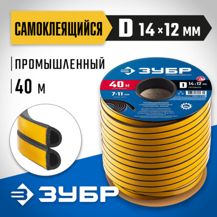 ЗУБР 40 м, D-профиль, черный, самоклеящийся промышленный резиновый уплотнитель, (40950-14-40_z01)