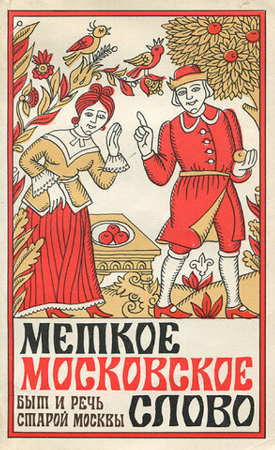 Меткое московское слово