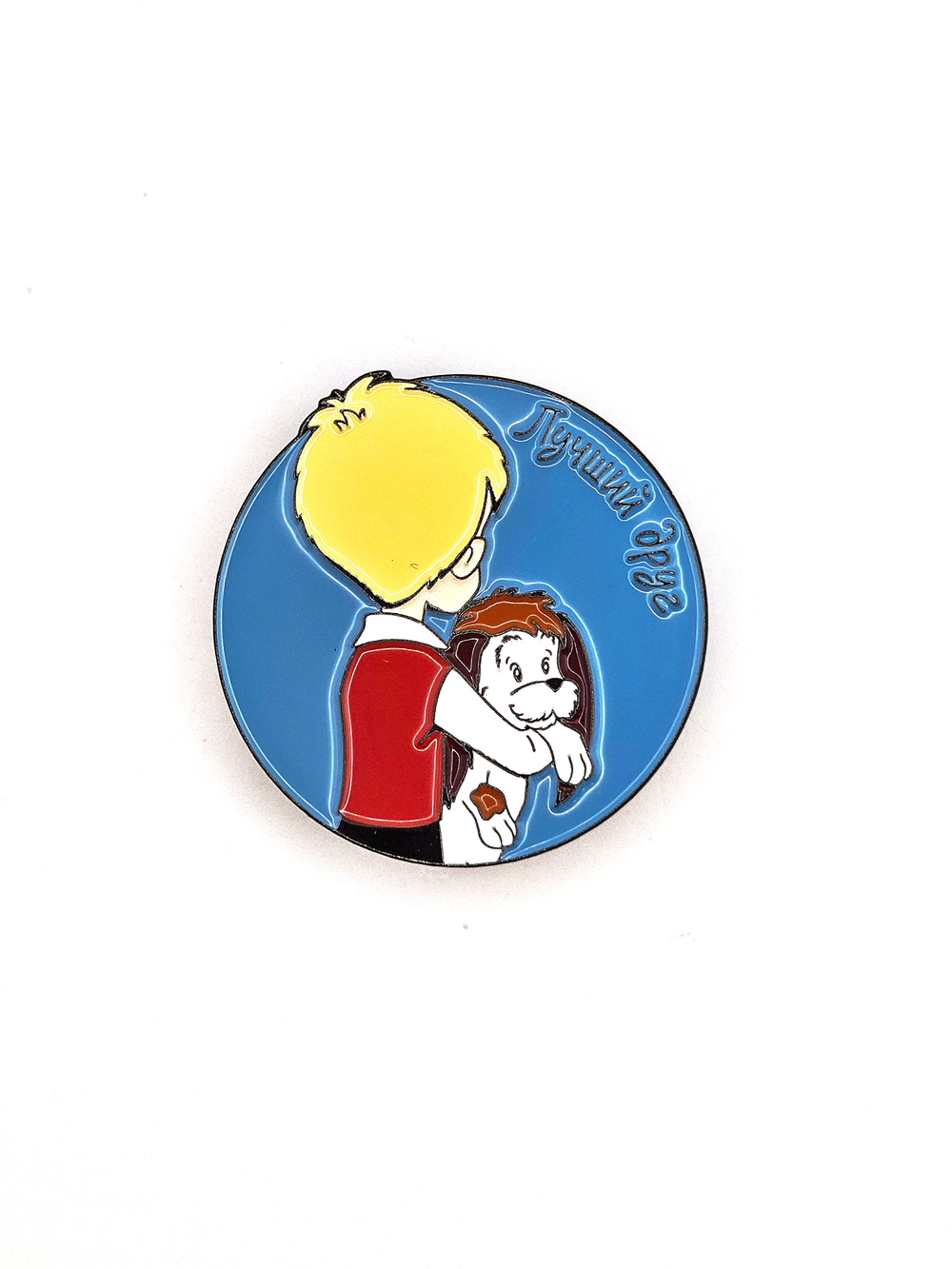 Значок Малыш и щенок - Лучший друг, серия Малыш и Карлсон