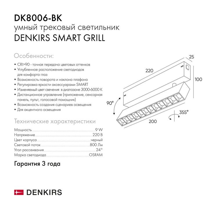 Трековый светодиодный светильник Denkirs Smart Grill DK8006-BK